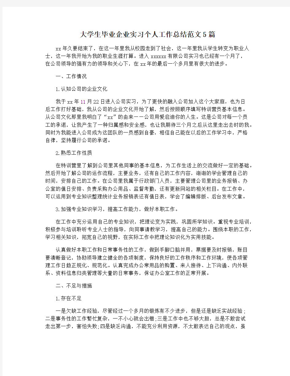 大学生毕业企业实习个人工作总结范文5篇