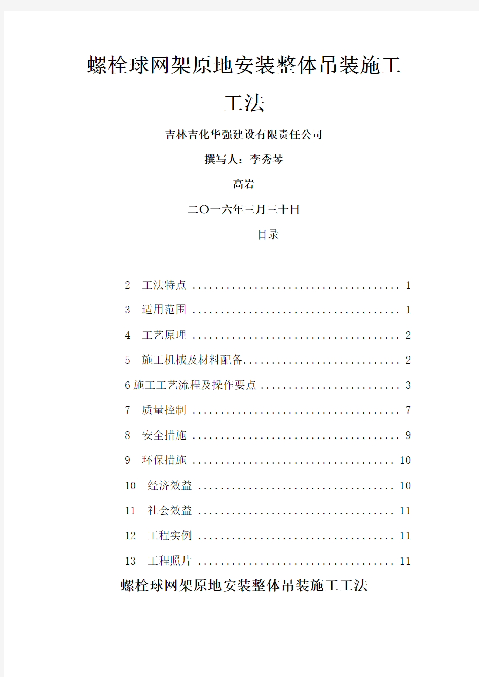 螺栓球网架原地安装整体吊装施工工法高岩