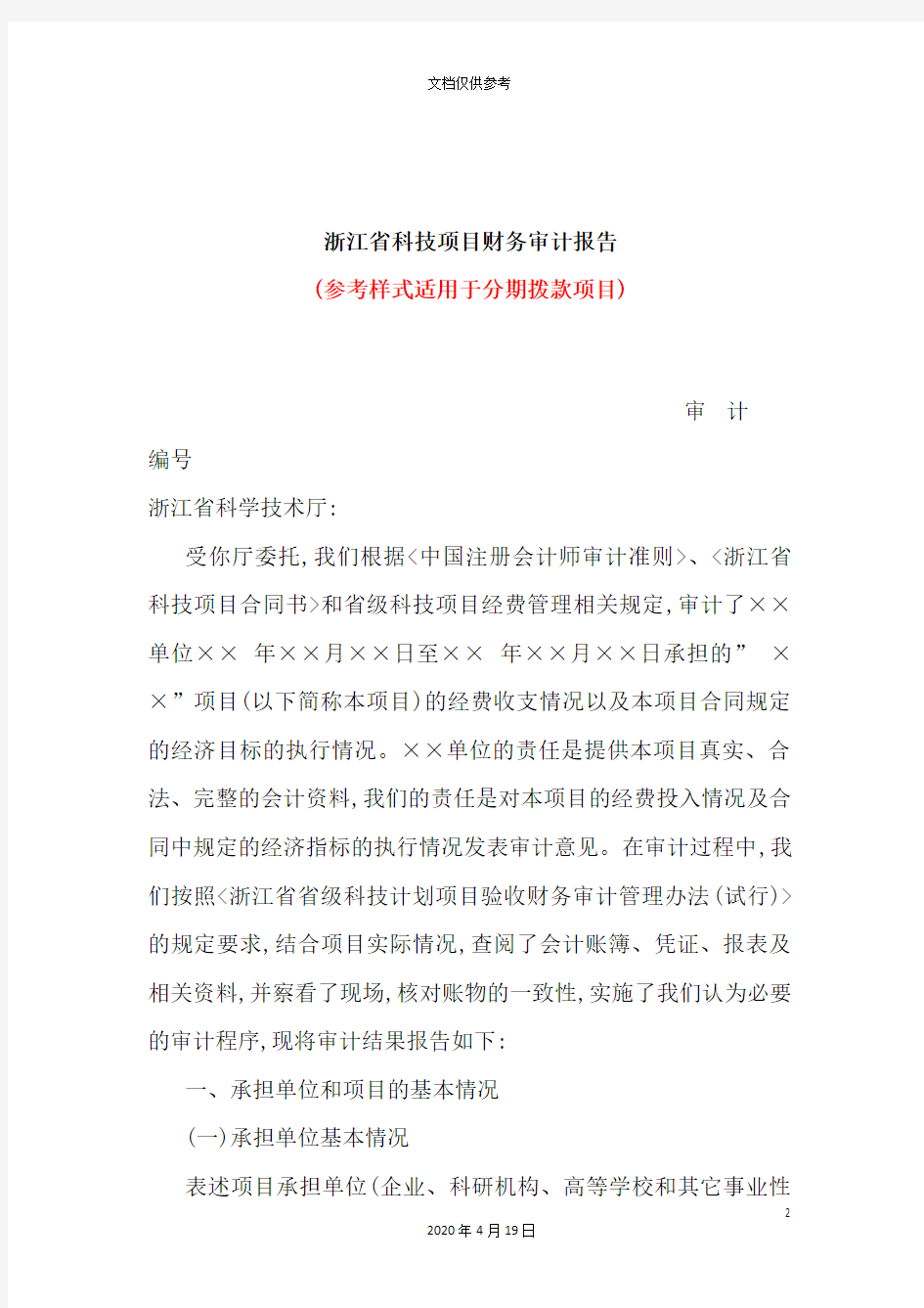 浙江省新版科技项目财务审计报告