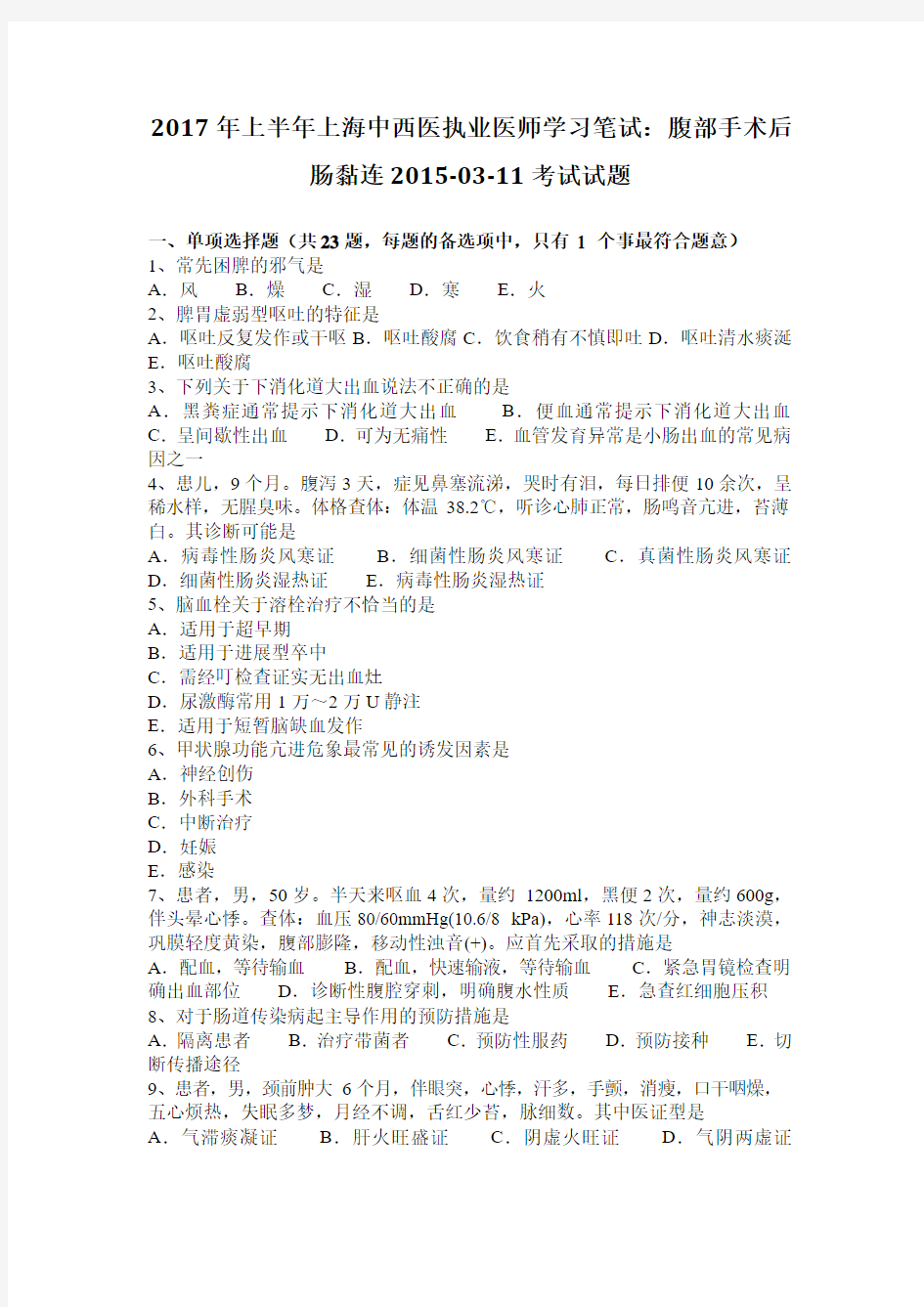 2017年上半年上海中西医执业医师学习笔试：腹部手术后肠黏连2015-03-11考试试题