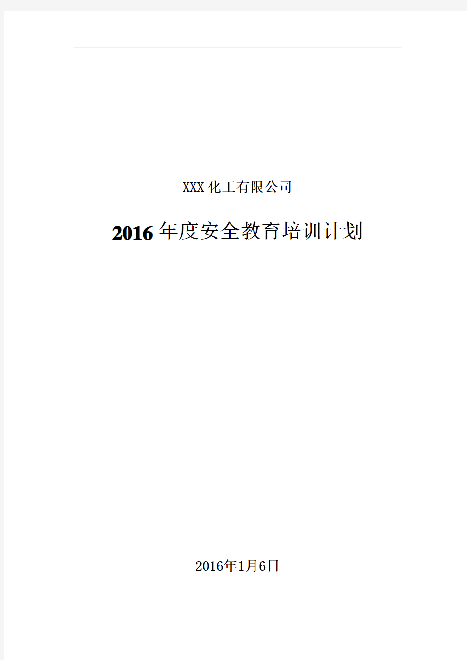 化工企业2016年度安全培训计划