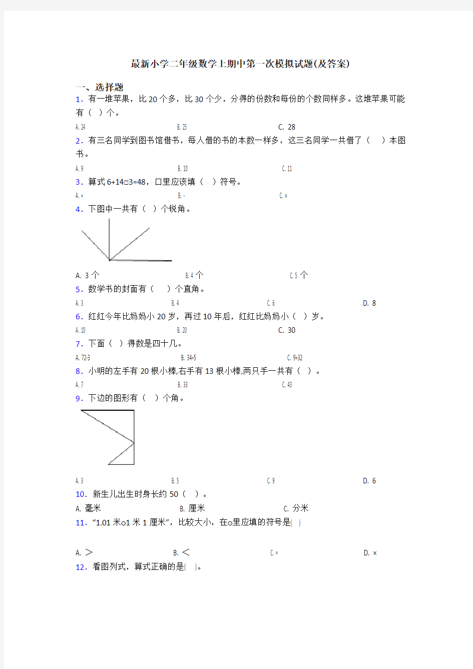 最新小学二年级数学上期中第一次模拟试题(及答案)