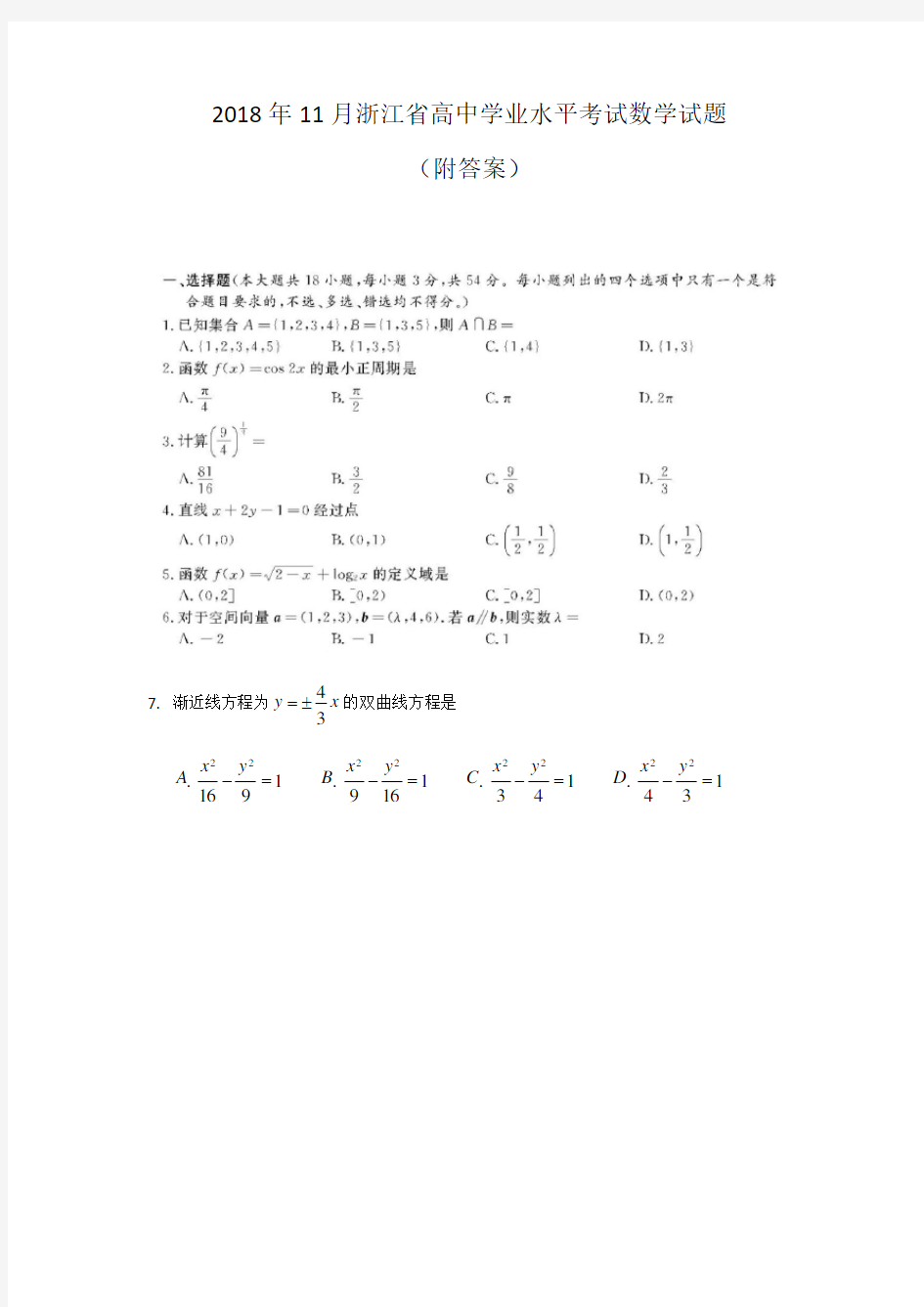 2018年11月浙江省高中学业水平考试数学试题(附答案)