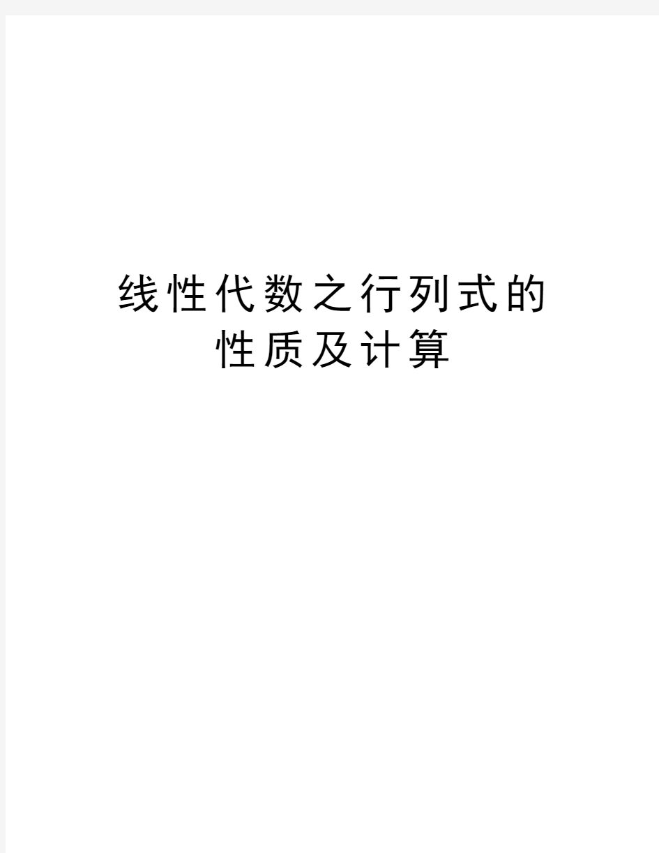 线性代数之行列式的性质及计算讲解学习