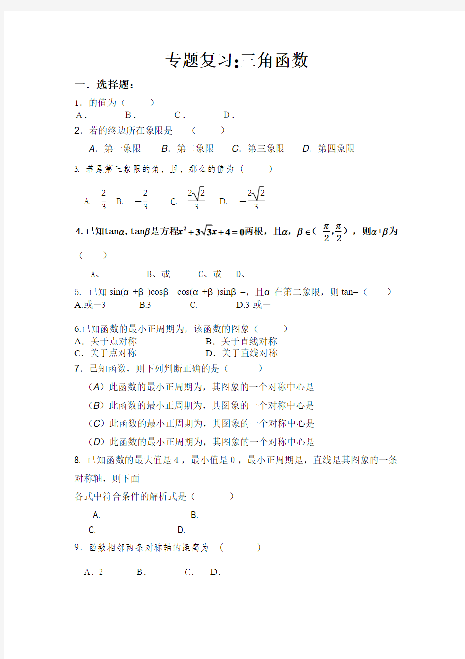 高考数学专题复习之三角函数