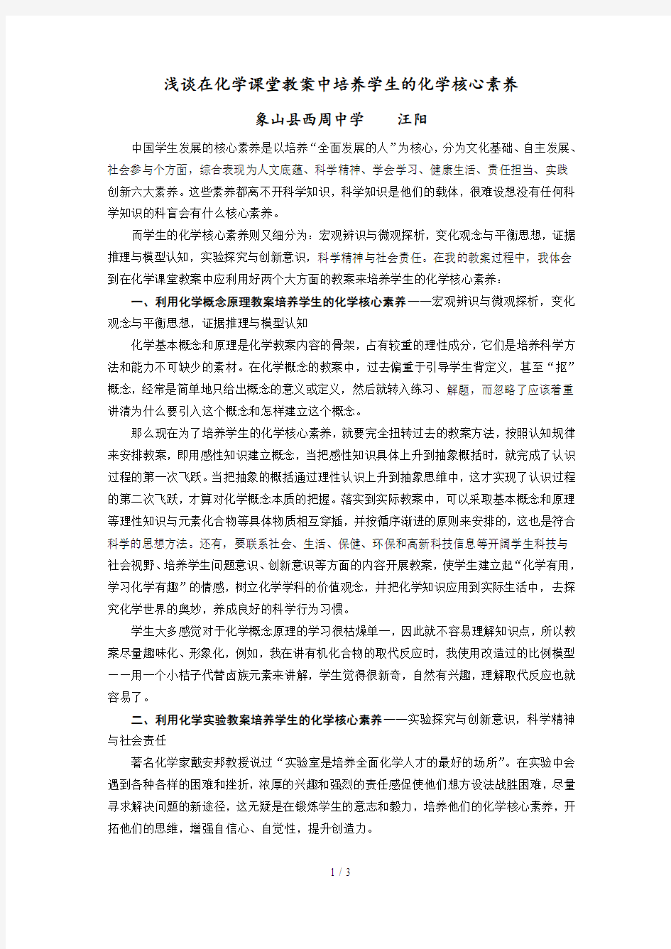 浅谈在化学课堂教学中培养学生的化学核心素养