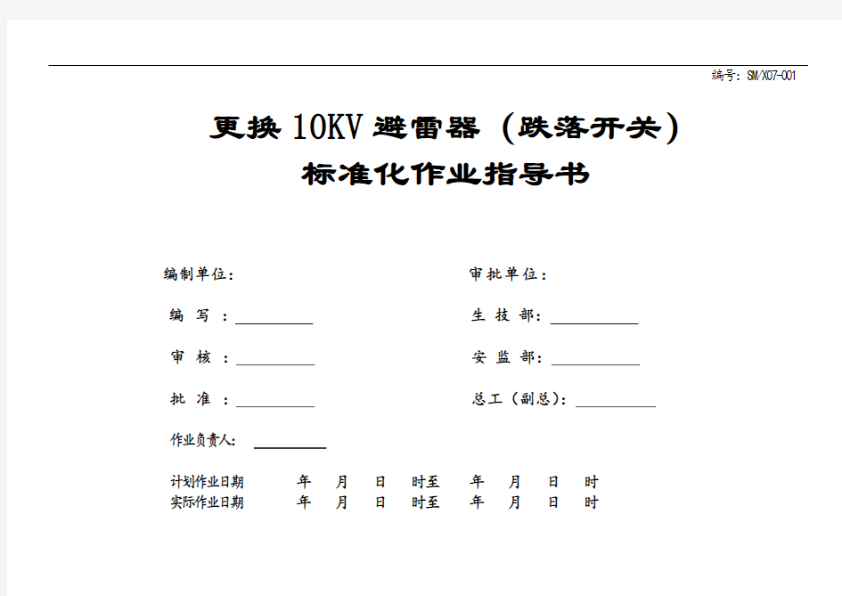 配电线路更换10KV避雷器(跌落开关)标准化作业指导书