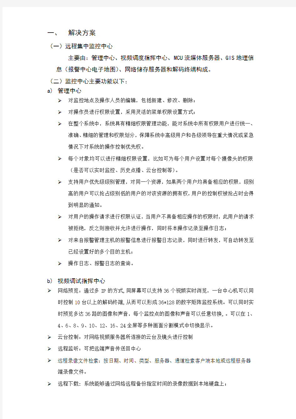 远程集中监控中心解决方案