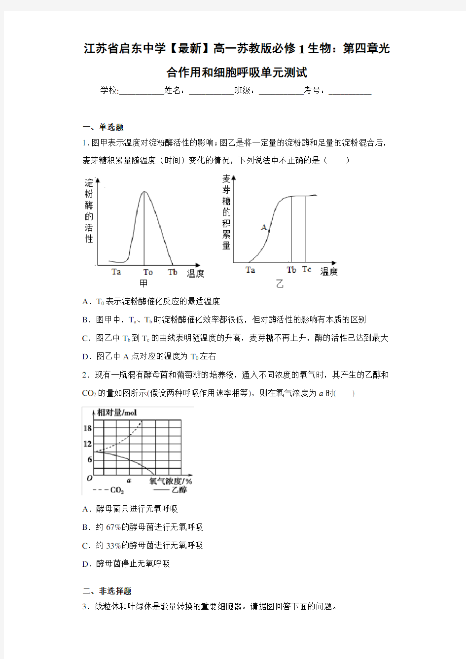 江苏省【最新】高一苏教版必修1生物：第四章光合作用和细胞呼吸单元测试