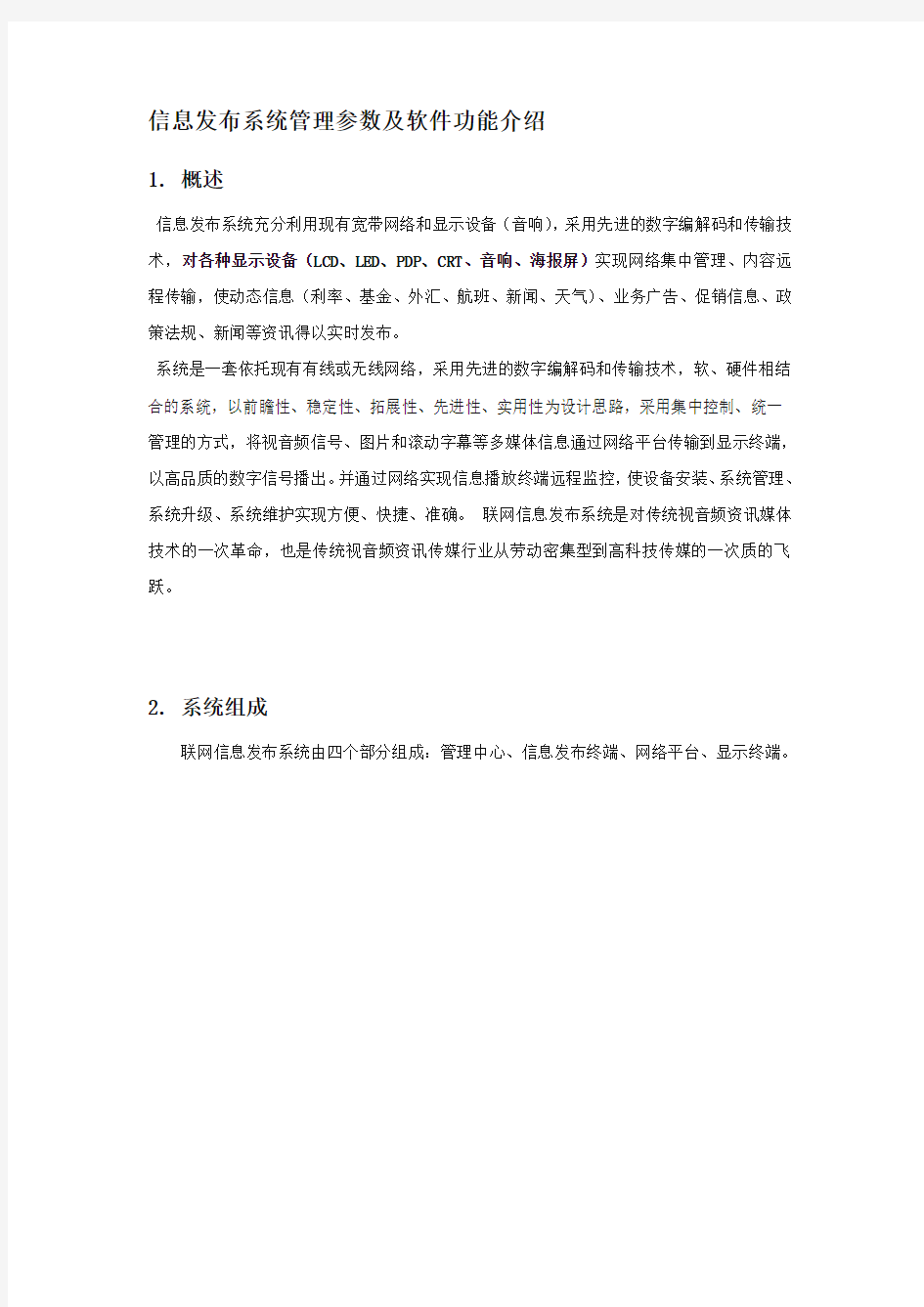 信息发布系统管理参数及软件功能介绍