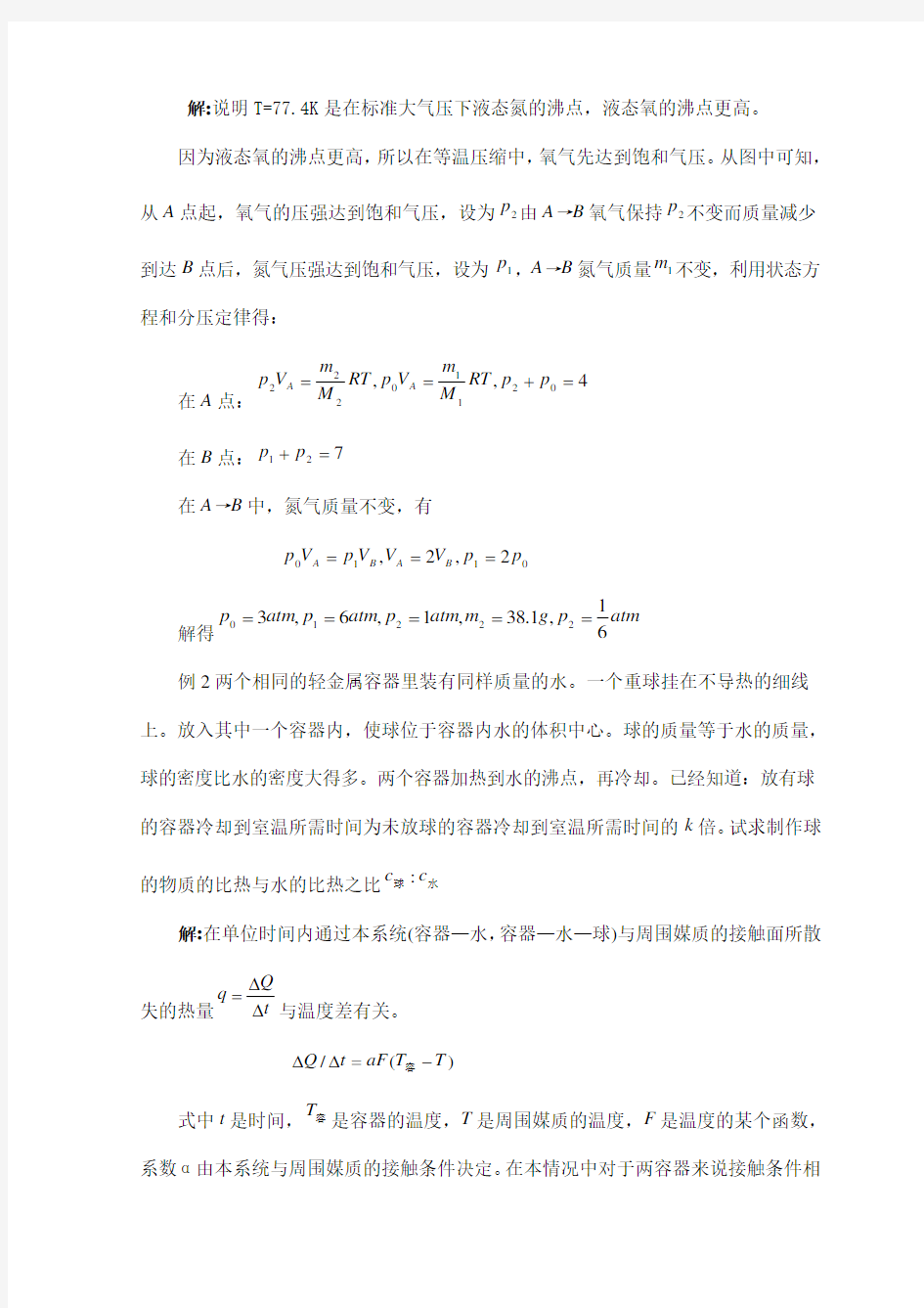 高中物理《热学》4.5典型例题分析