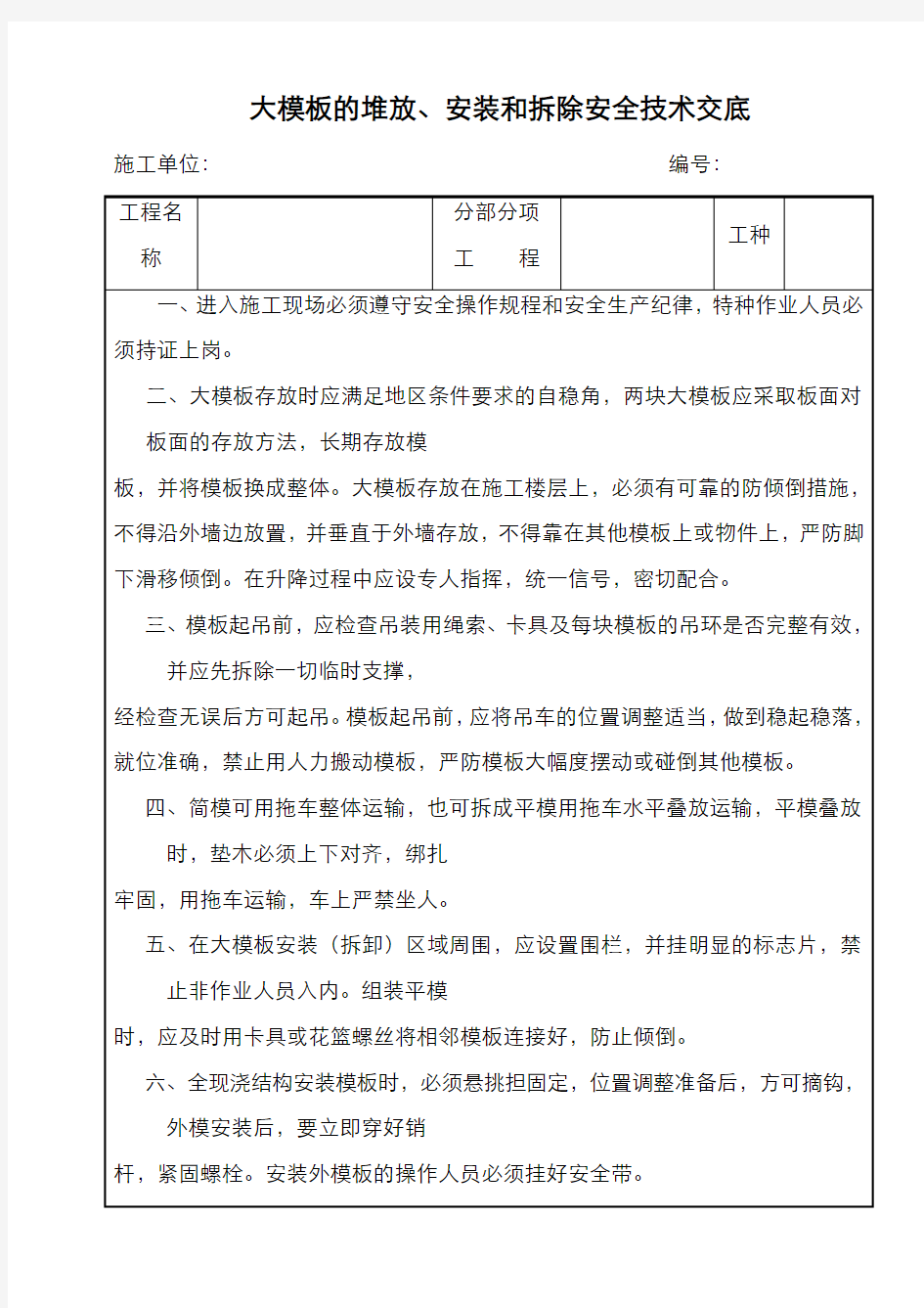 模板的堆放、安装和拆除安全技术交底