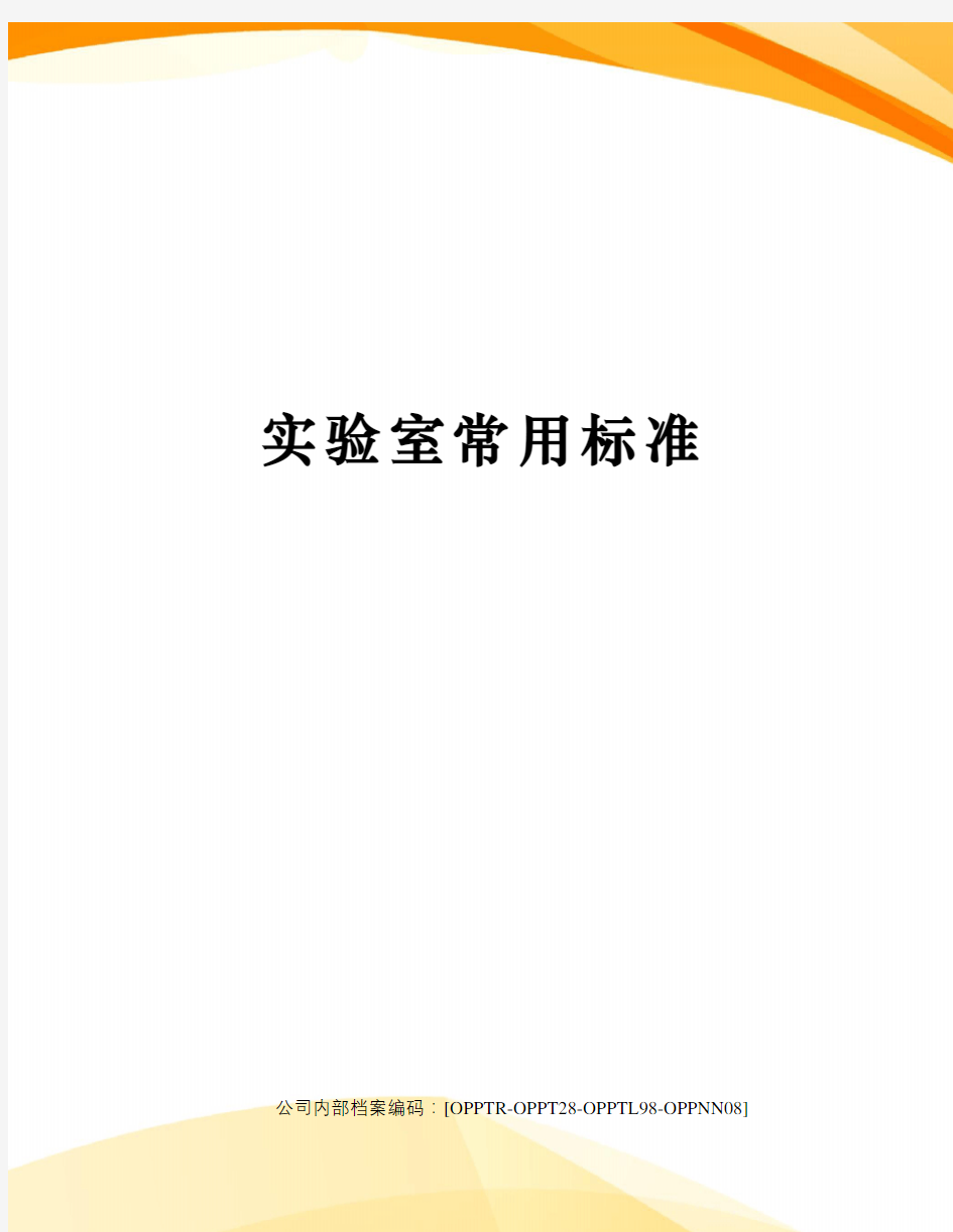 实验室常用标准终审稿)