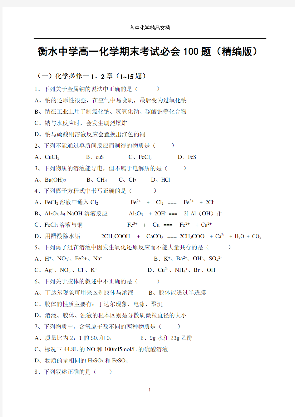 衡水中学高一化学期末考试必会100题—精编版