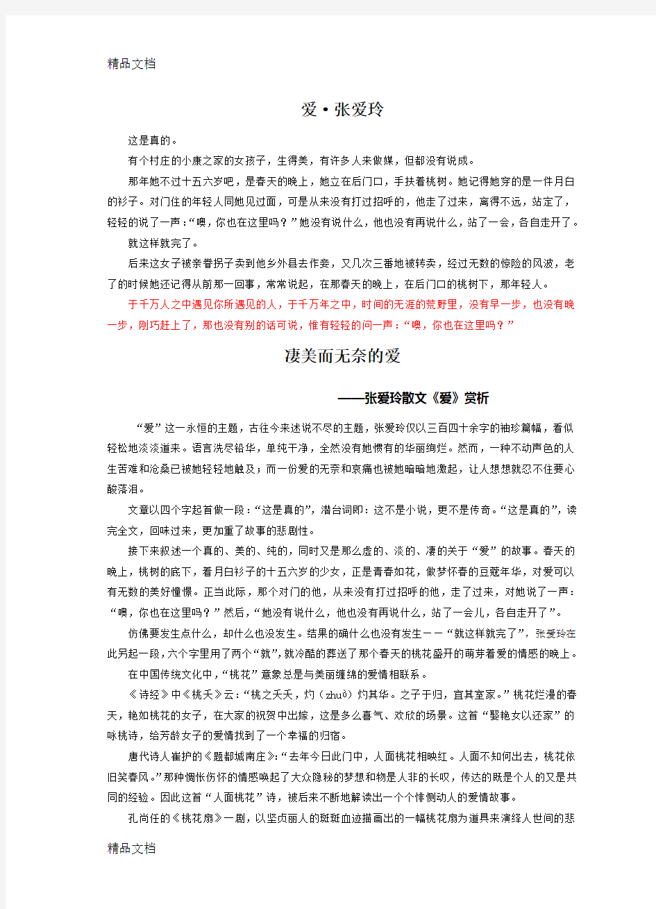 张爱玲《爱》及赏析讲课教案