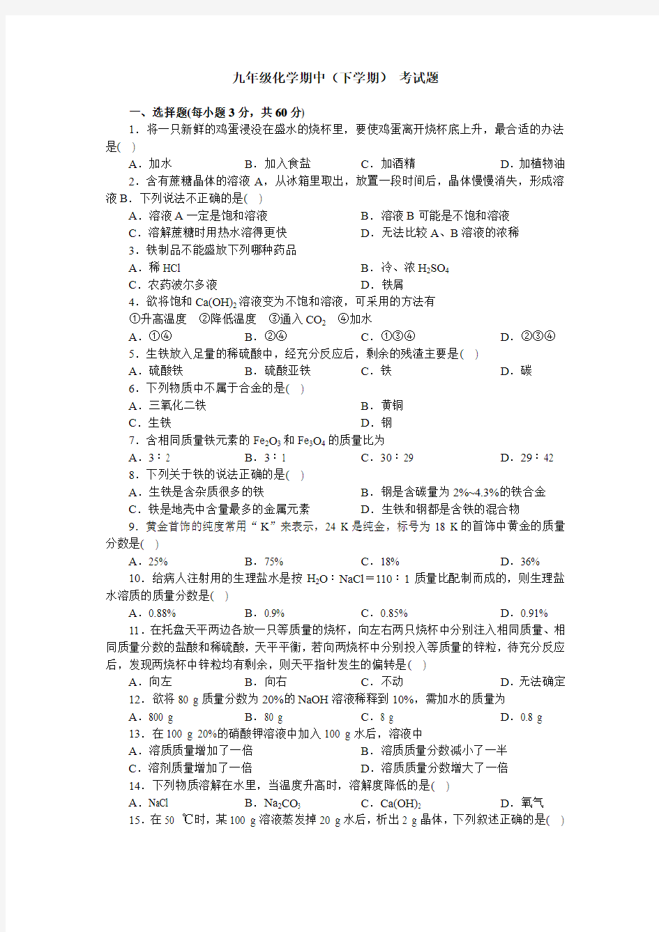 人教版九年级化学下册期中考试题