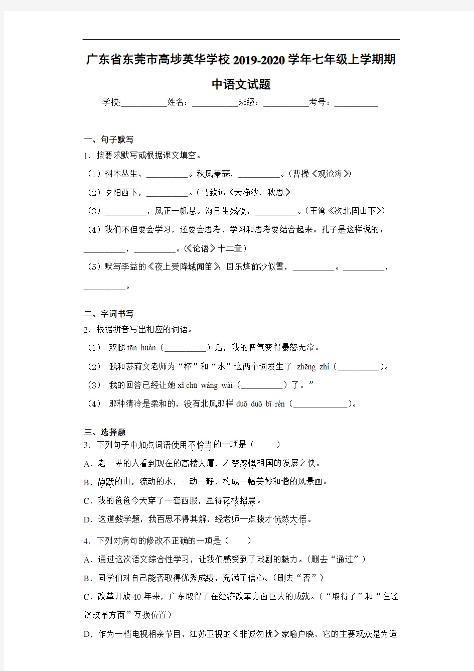 广东省东莞市高埗英华学校2019~2020学年七年级上学期期中语文试题