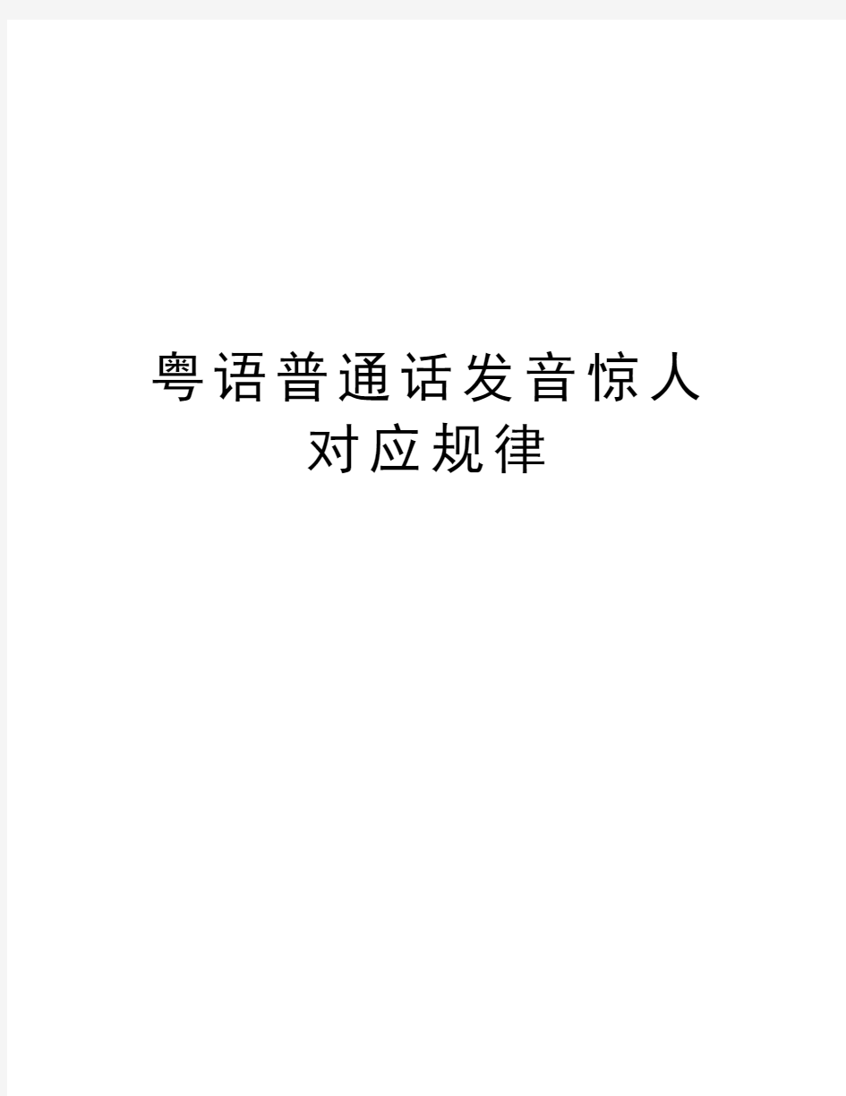 粤语普通话发音惊人对应规律学习资料