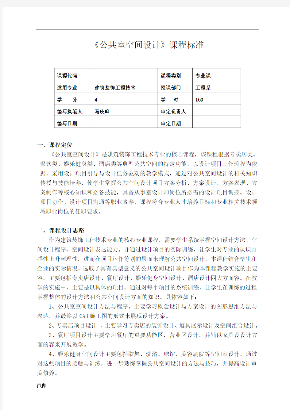 《公共室内空间设计》课程标准