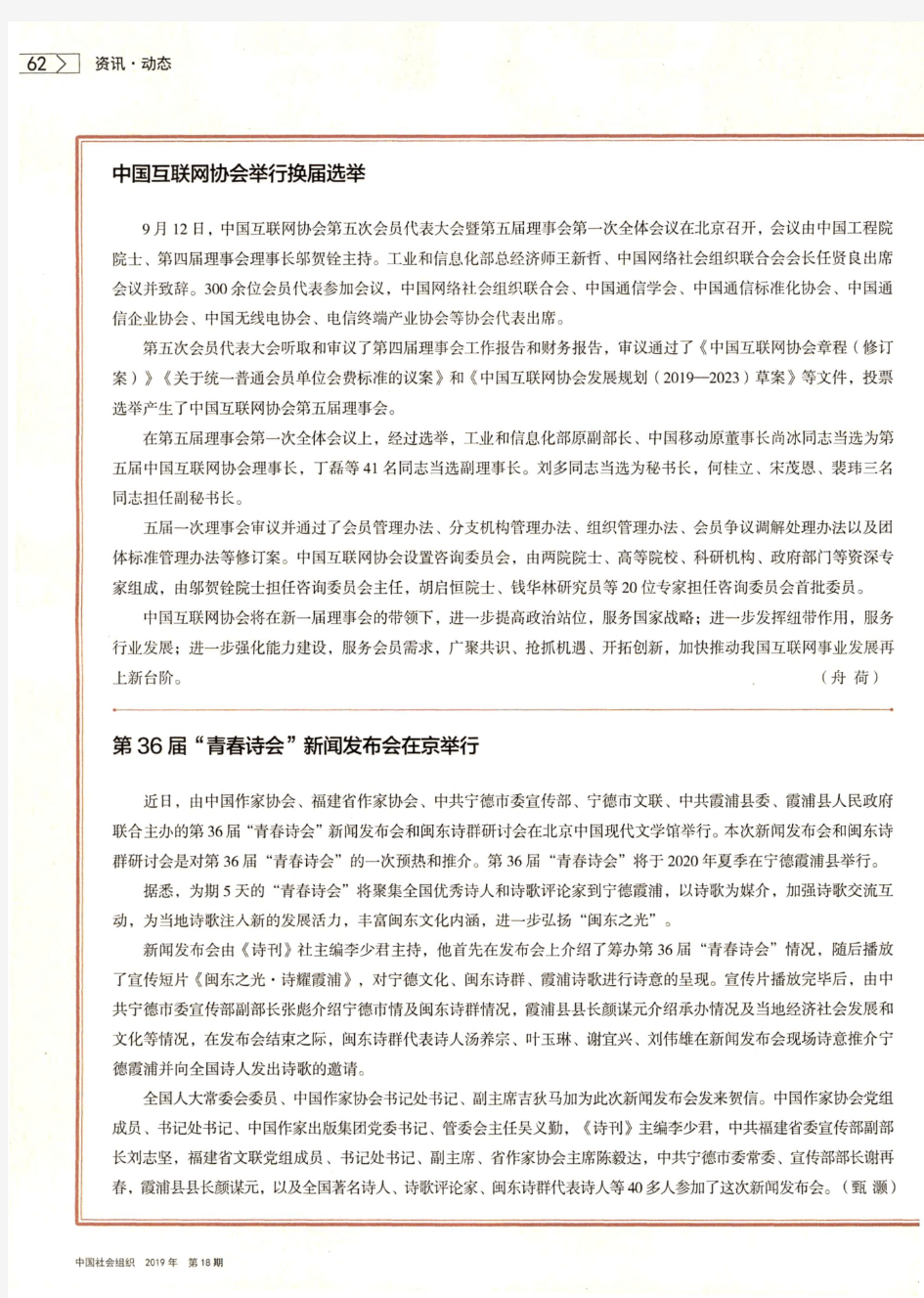 中国互联网协会举行换届选举