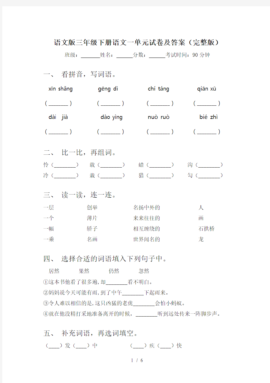 语文版三年级下册语文一单元试卷及答案(完整版)