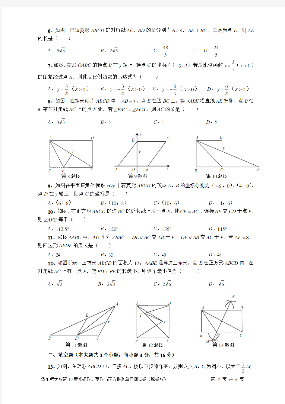 第19章 矩形、菱形与正方形(单元测试卷)(原卷版)