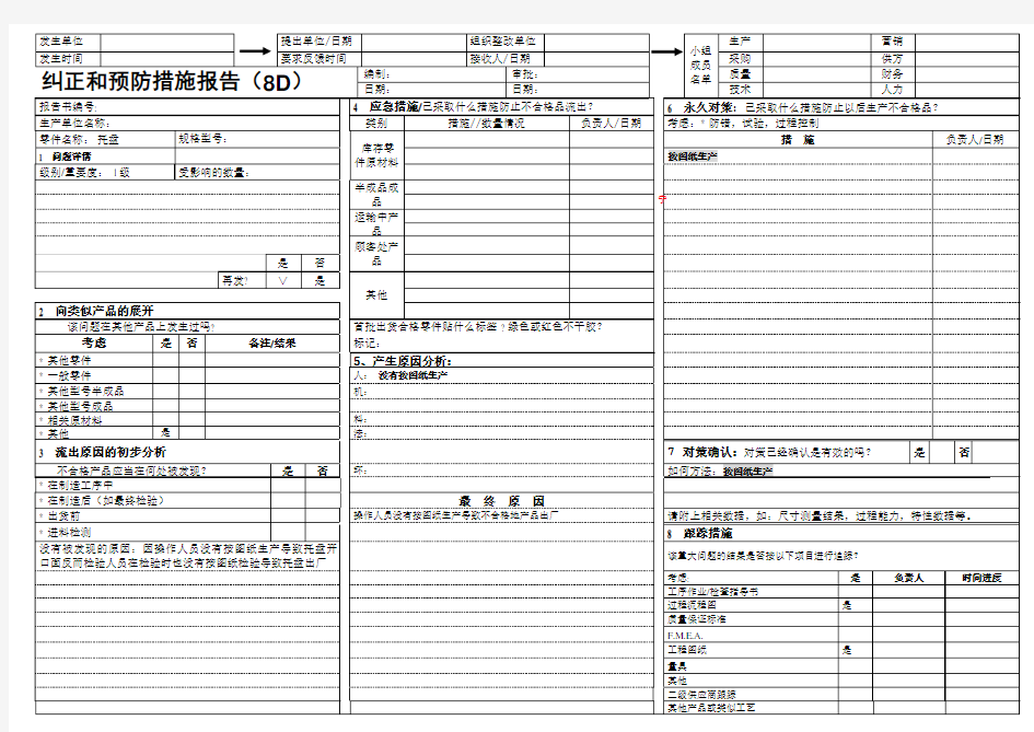 8D报告-纠正预防措施报告