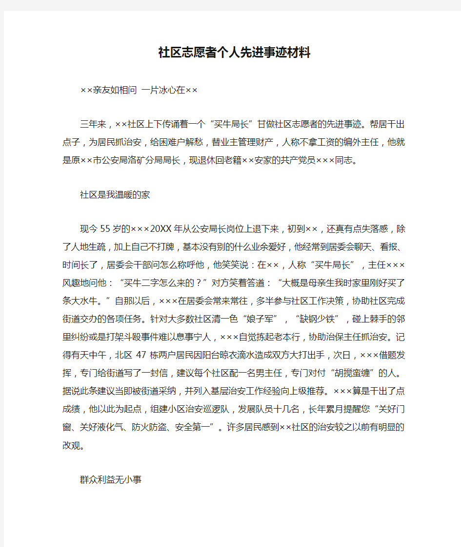 社区志愿者个人先进事迹材料