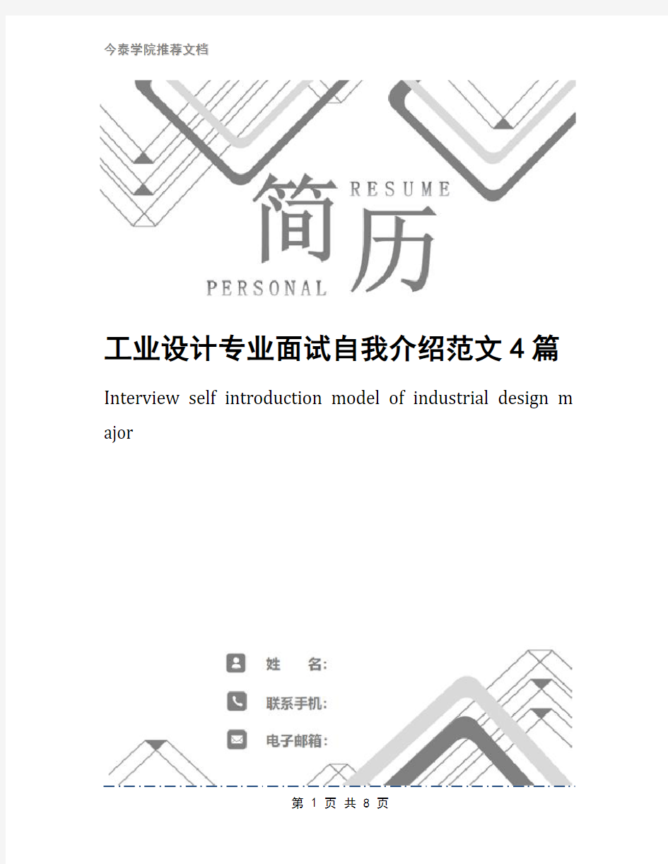 工业设计专业面试自我介绍范文4篇