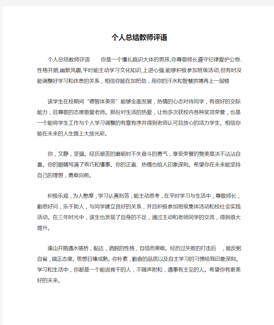 个人总结教师评语