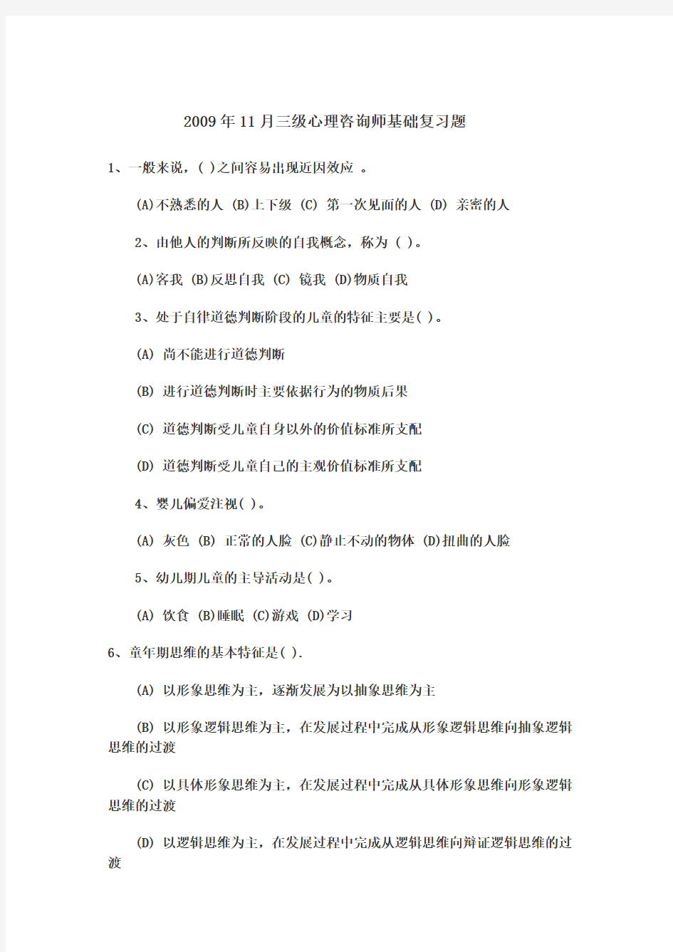 三级心理咨询师复习题