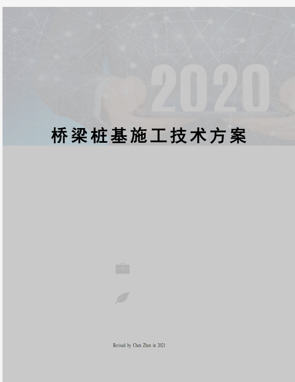 桥梁桩基施工技术方案