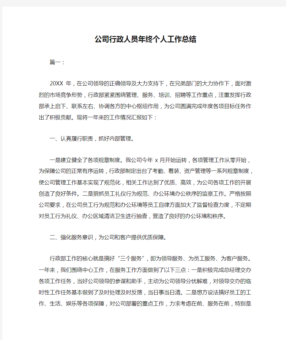 公司行政人员年终个人工作总结