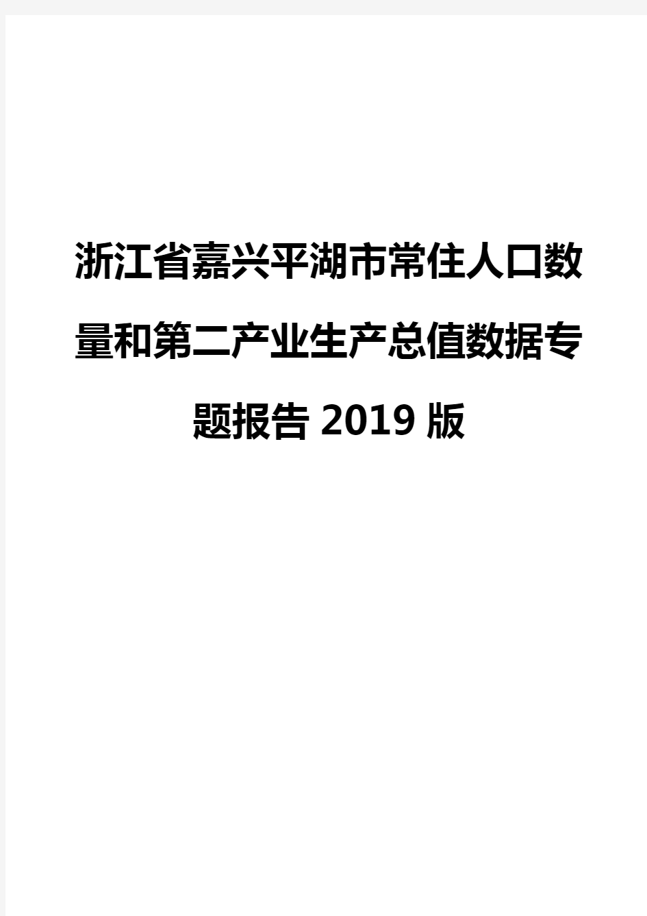 浙江省嘉兴平湖市常住人口数量和第二产业生产总值数据专题报告2019版