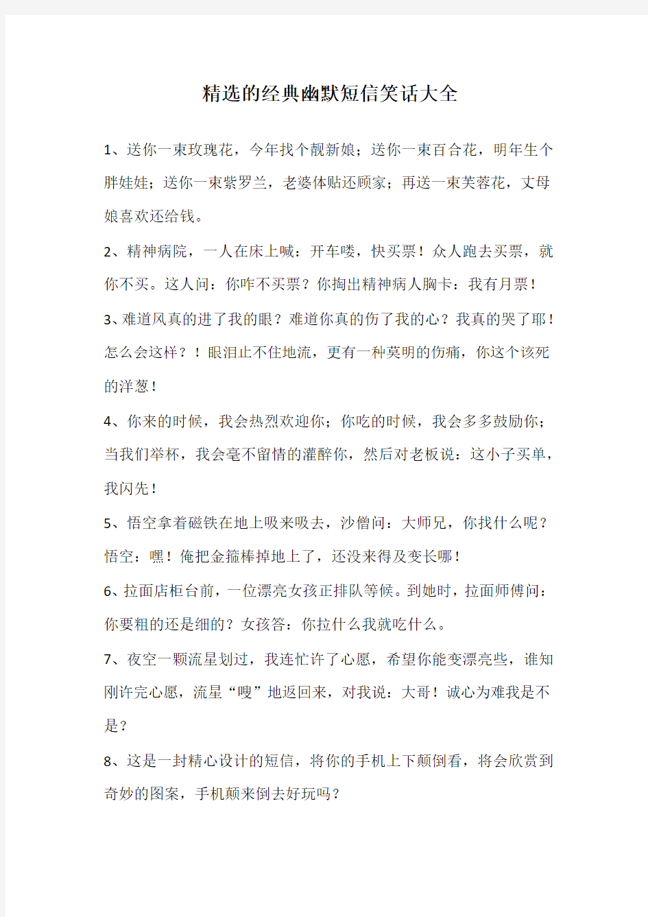 精选的经典幽默短信笑话大全