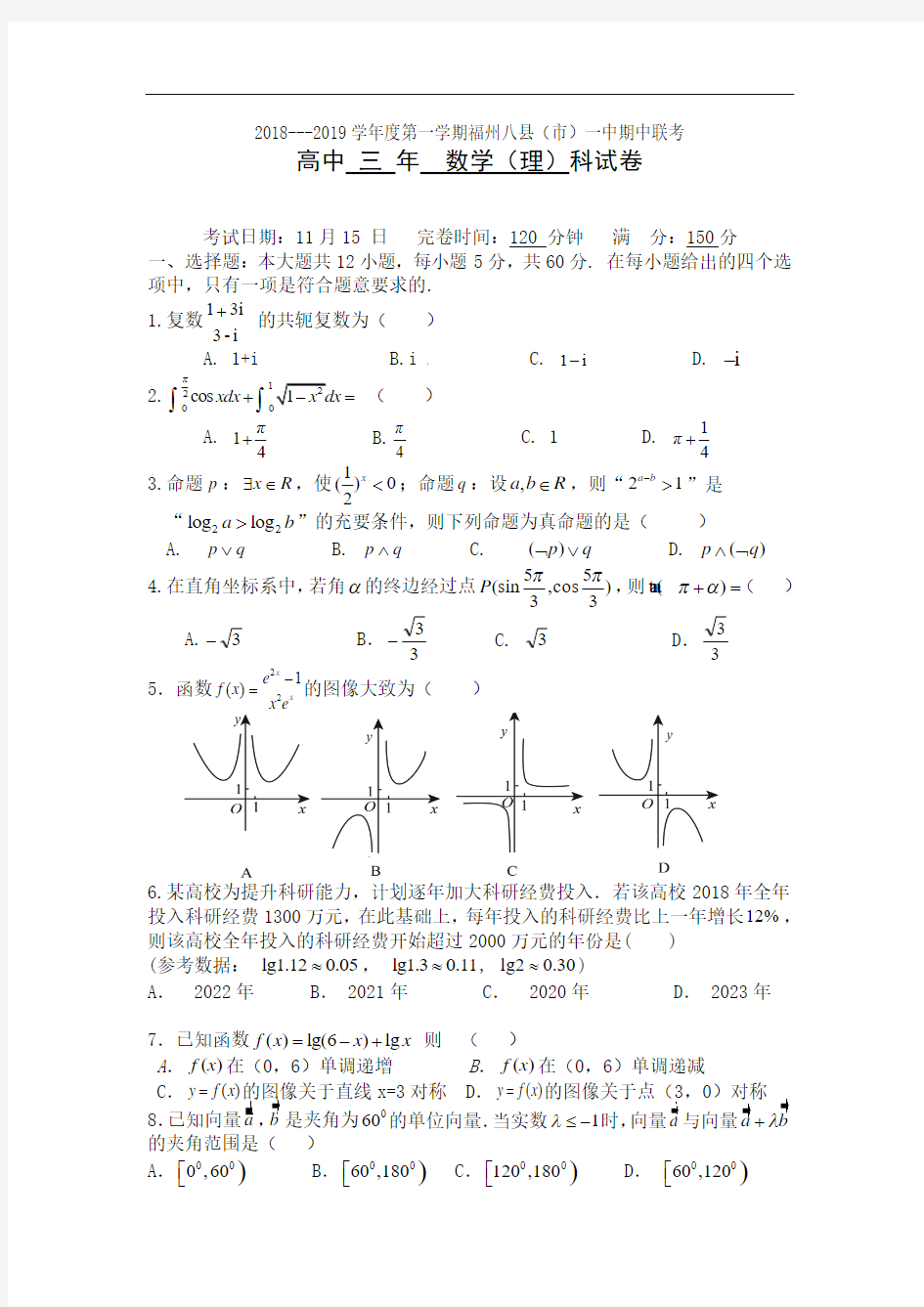 福建省福州八县一中2019届高三上学期期中考试数学(理)试题