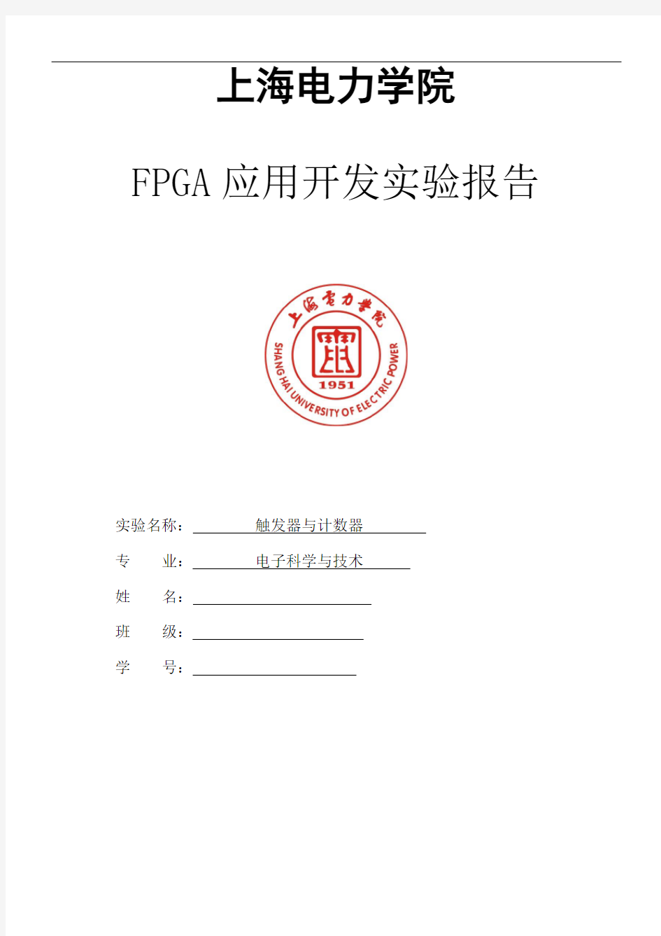 fpga触发器与计数器实验报告