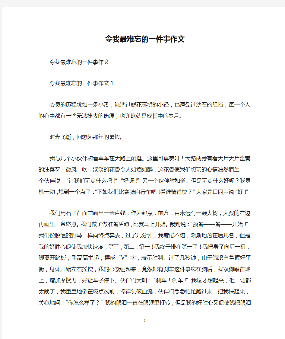 令我最难忘的一件事作文