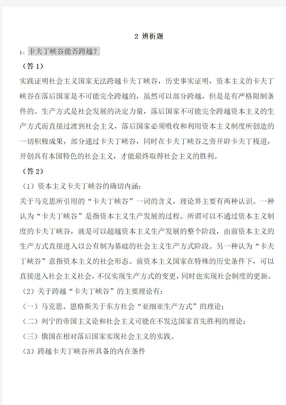 《中国特色社会主义理论与实践研究》--考试复习资料