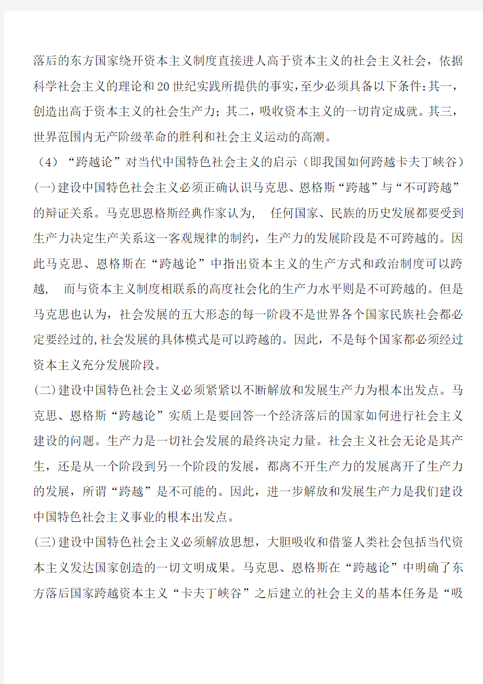 《中国特色社会主义理论与实践研究》--考试复习资料