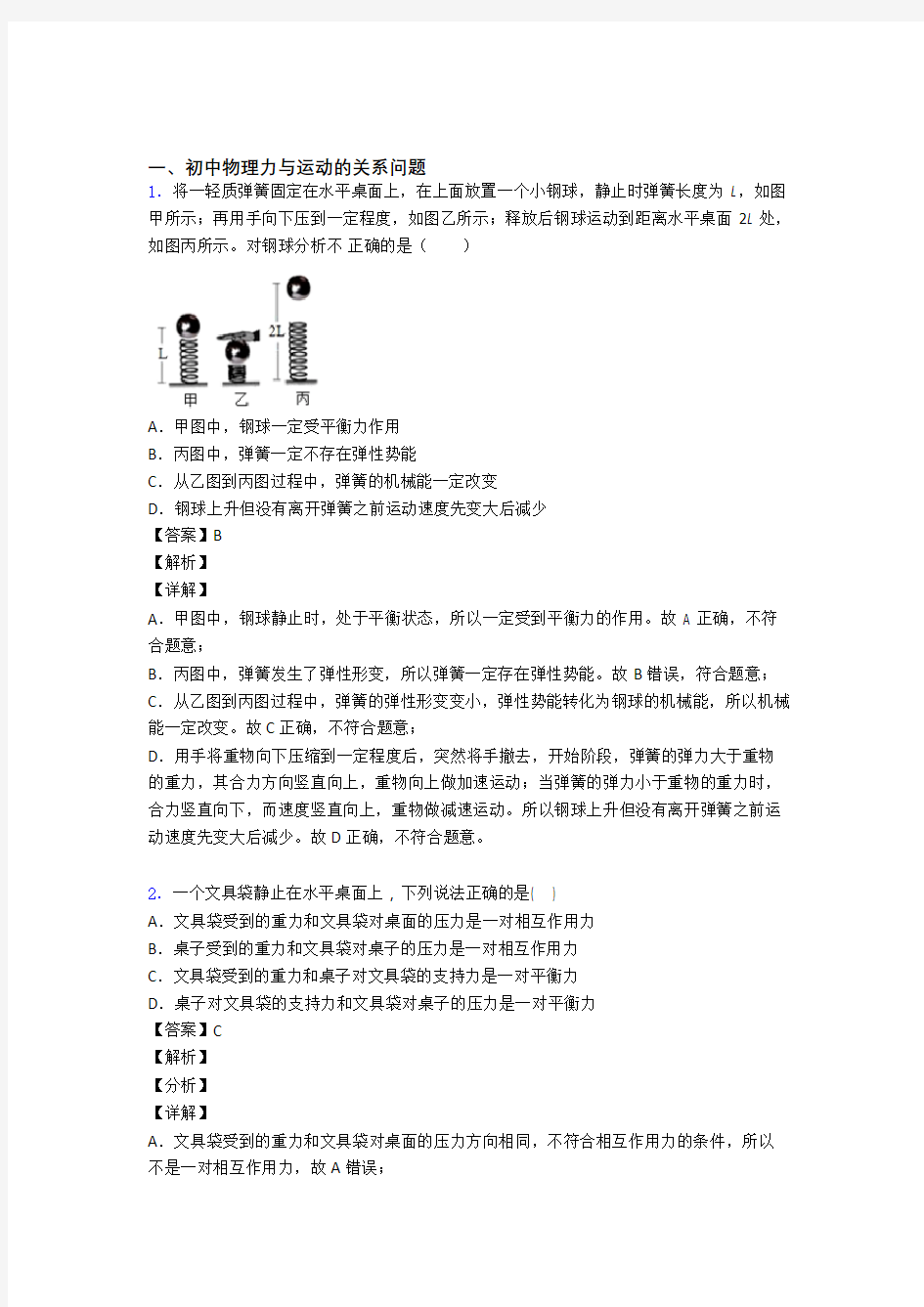 物理力与运动的关系问题的专项培优练习题(含答案)附详细答案