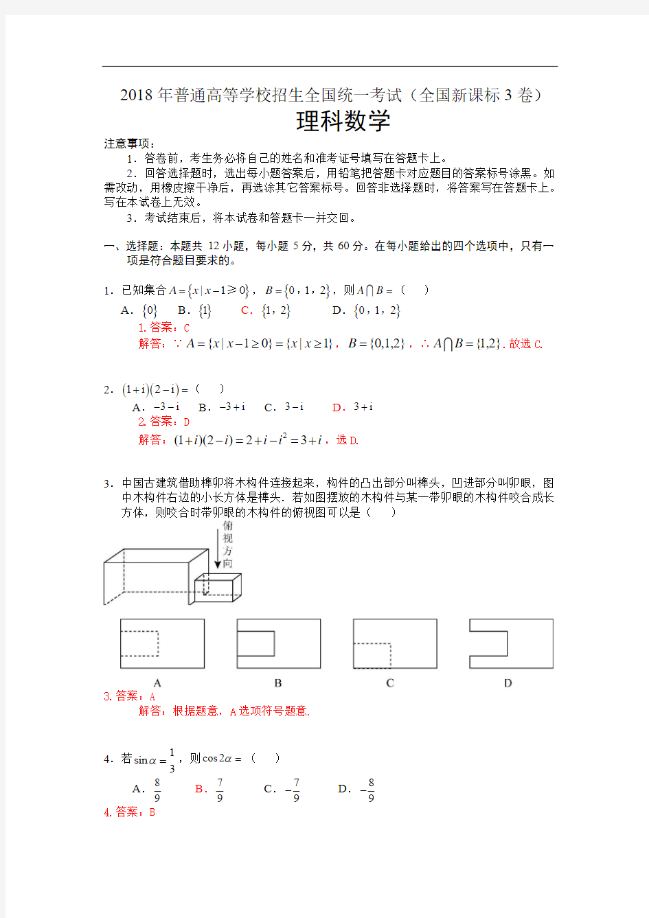 2018年全国新课标Ⅲ卷( 理科)解析版