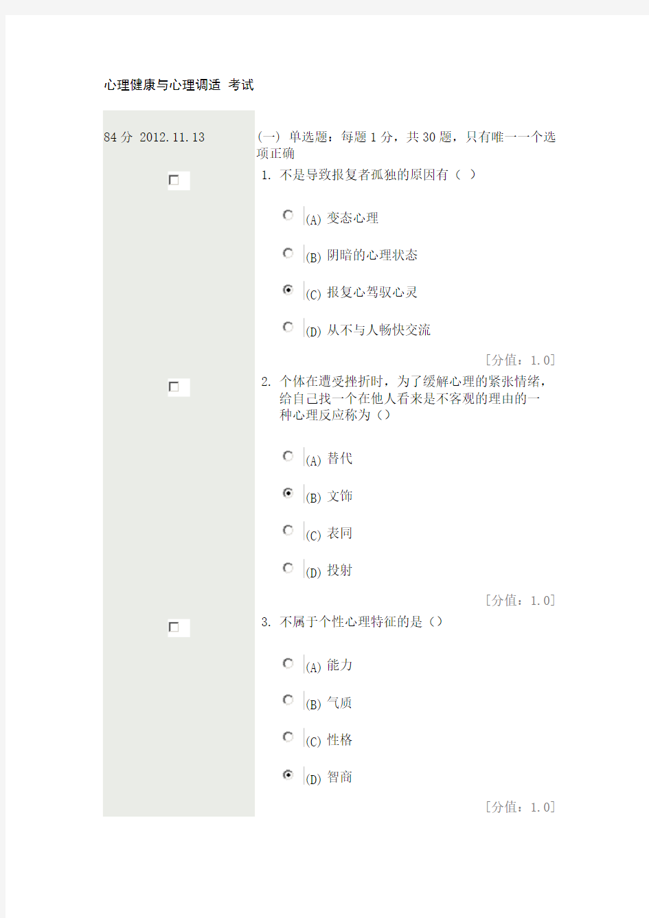 专业技术人员心理健康与心理调适考试84分2012.1113