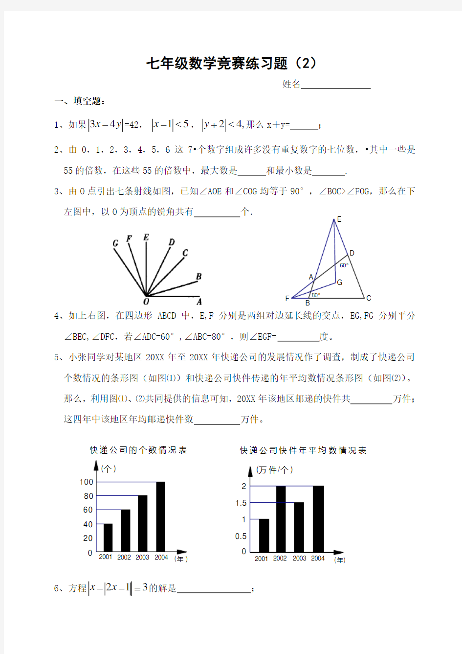 七年级数学竞赛练习题(含答案) 