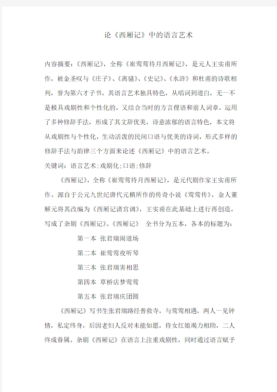汉语言文学专业本科毕业论文 论《西厢记》中的语言艺术