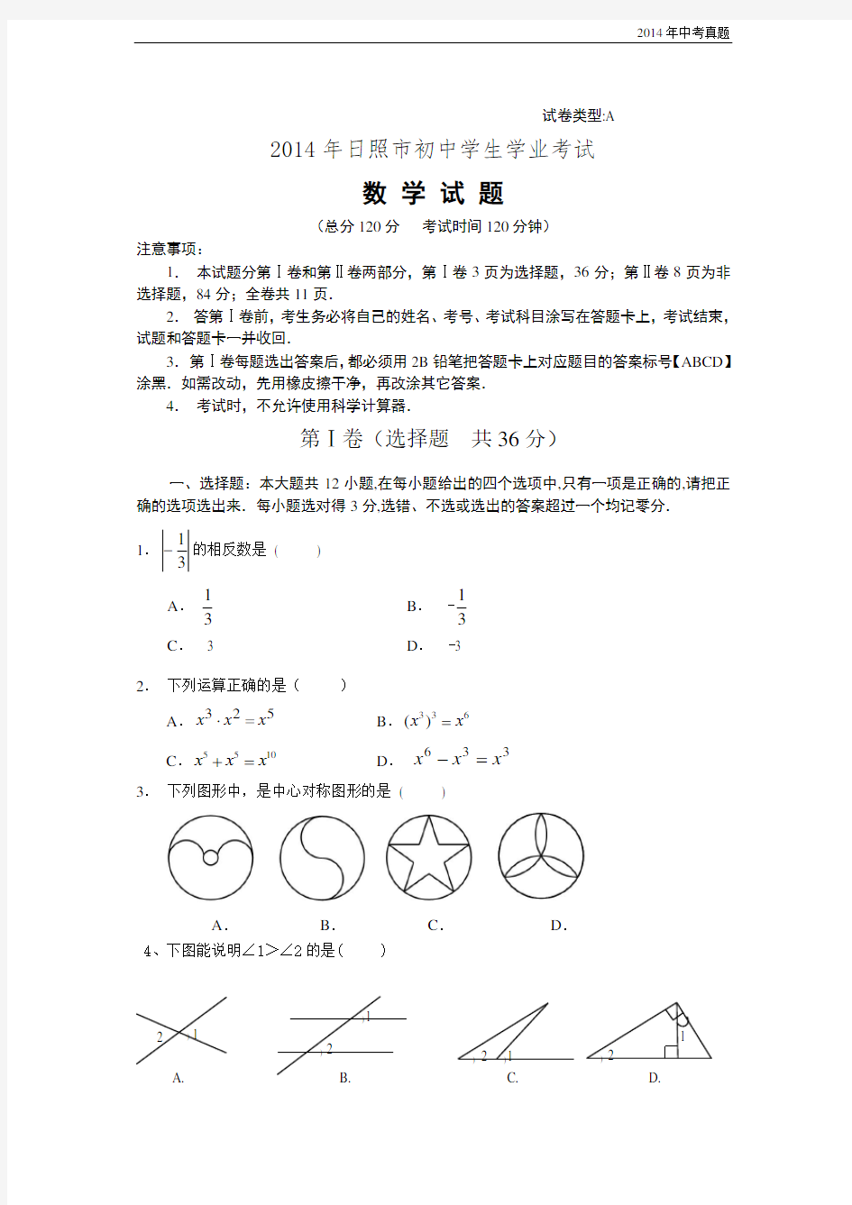 2014年山东省日照市中考数学试题含答案