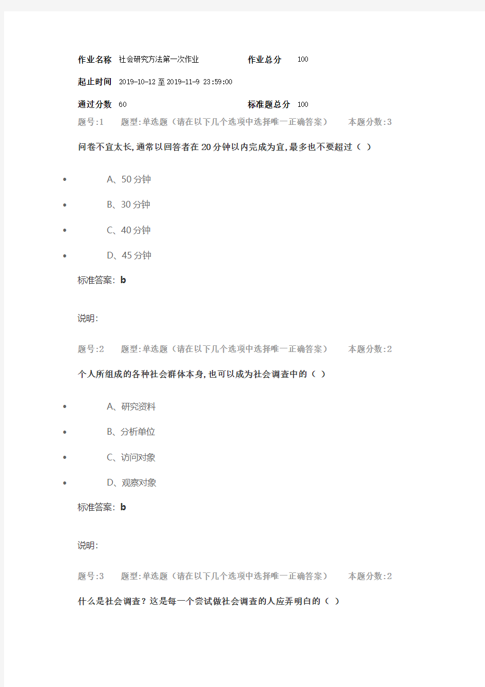 南大社会研究方法第一次作业