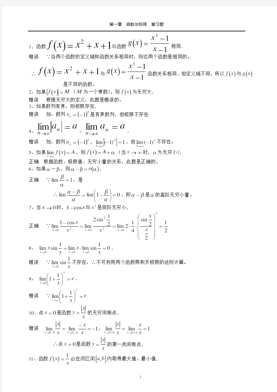 (完整)高等数学函数的极限与连续习题精选及答案