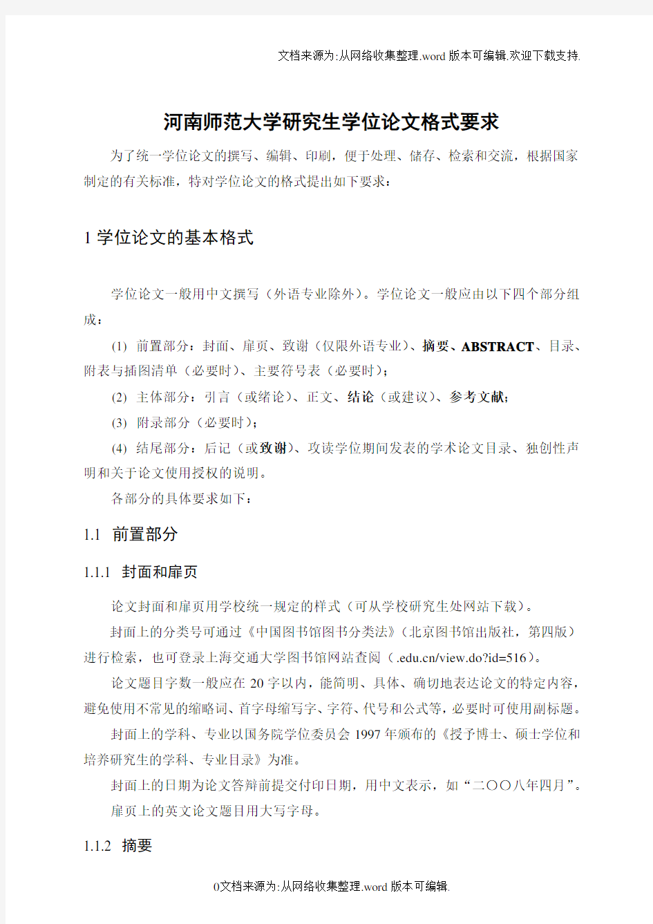 河南师范大学硕士论文格式要求