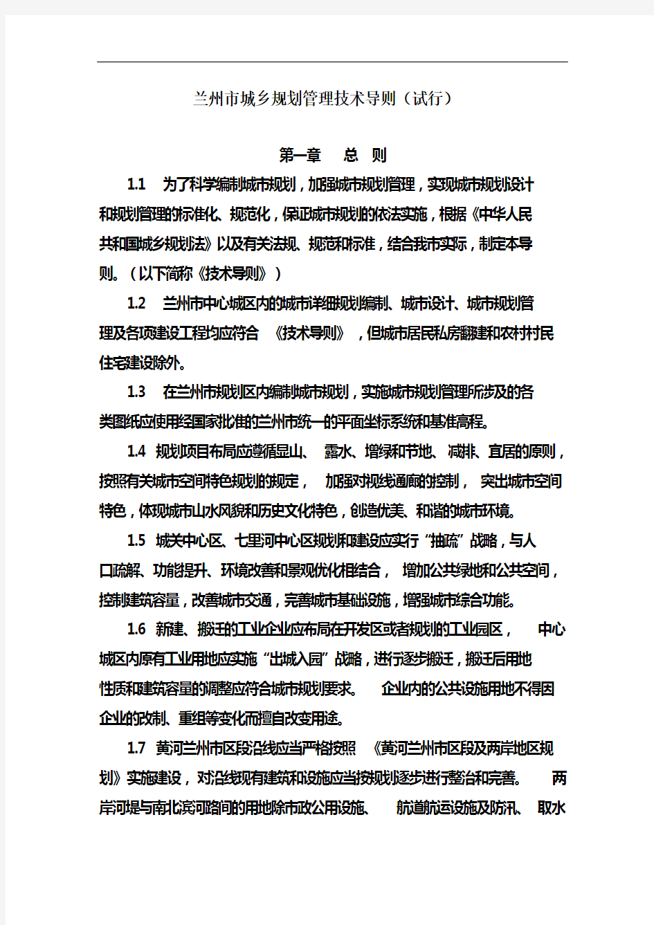 兰州市城乡规划管理技术导则(试行)